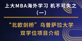 焦點新聞 | 上大MBA海外學(xué)習(xí)-機不可失之“北歐劍橋”烏普薩拉大學(xué)