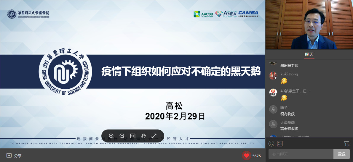 首期華理“商院云講堂”上線！ 高松教授談疫情下的賦能組織管理