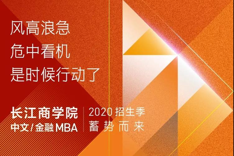 【長江商學(xué)院|轉(zhuǎn)危為機】長江中文/金融MBA 招生咨詢會蓄勢而來（3月14日）