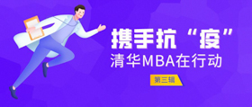 攜手抗疫，共克時艱——清華MBA人在行動（第三輯）