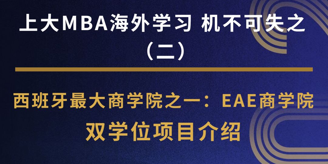 焦點(diǎn)新聞 | 上大MBA海外學(xué)習(xí)-機(jī)不可失之 “西班牙最大商學(xué)院之一” EAE商學(xué)院