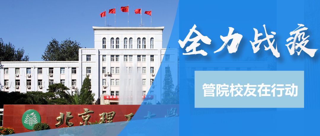 全力戰(zhàn)疫|北理工管院校友在行動（三）