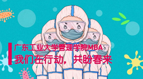廣工大MBA人在行動，一起共盼春來