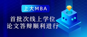 焦點(diǎn)新聞 | 上大MBA首批次線上學(xué)位論文答辯順利進(jìn)行
