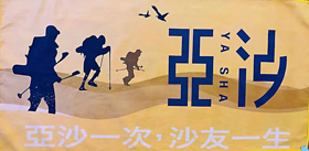 喜臨門杯第九屆亞太地區(qū)商學(xué)院沙漠挑戰(zhàn)賽賽事公告