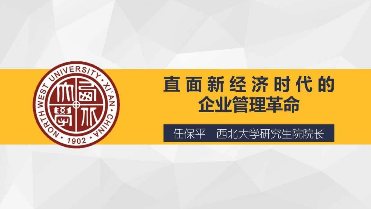 西北大學(xué)MBA開(kāi)學(xué)第一課|任保平教授：直面新經(jīng)濟(jì)時(shí)代的企業(yè)管理革命