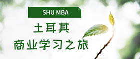學(xué)生說(shuō)丨上大MBA海外學(xué)習(xí)-機(jī)不可失之星月國(guó)土耳其