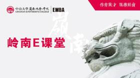 【直播報(bào)道】“士”與擔(dān)當(dāng)——嶺南E課堂第一期成功開(kāi)課