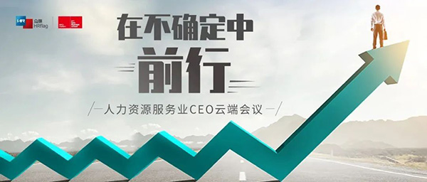 企業(yè)新機(jī)遇在哪里？關(guān)鍵時(shí)刻，人力資源服務(wù)業(yè)29家主力企業(yè)的CEO進(jìn)行了一次重大會(huì)議！