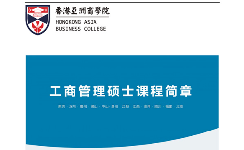 【免聯(lián)考】香港亞洲商學(xué)院MBA招生簡(jiǎn)章新鮮發(fā)布！
