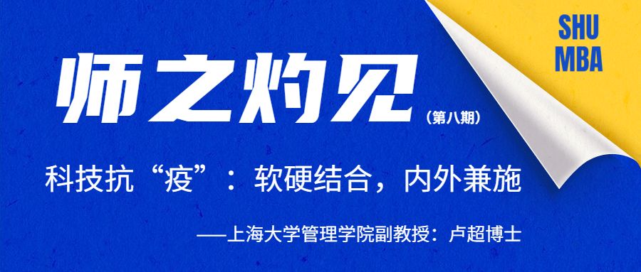 師之灼見(jiàn) | 上大副教授盧超：科技抗“疫”：軟硬結(jié)合，內(nèi)外兼施
