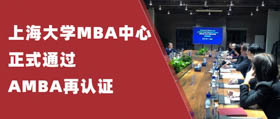 上海大學(xué)MBA中心正式通過(guò)AMBA再認(rèn)證
