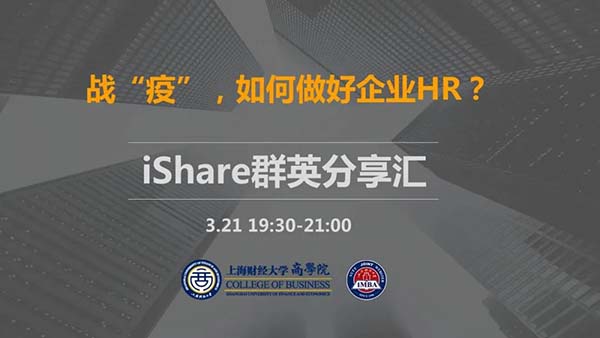 上海財(cái)經(jīng)大學(xué) | iShare群英分享匯《戰(zhàn)“疫”，如何做好企業(yè)HR》順利舉辦