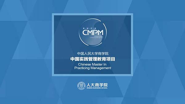 中國(guó)人民大學(xué)商學(xué)院EMBA | 2020年CMPM+熱招中： 我為CMPM+代言！