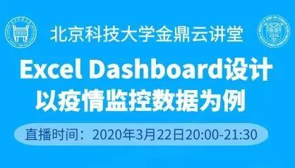 北科大MBA“金鼎云講堂”第三期公益講座——Excel儀表盤(pán)制作技巧