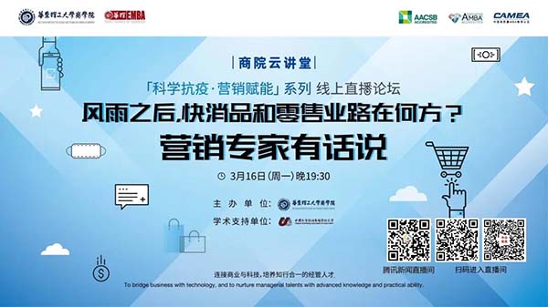 【科學(xué)抗疫?營(yíng)銷賦能】華東理工大學(xué)商學(xué)院 系列直播論壇首期精彩回顧！第二期即將上線敬請(qǐng)期待