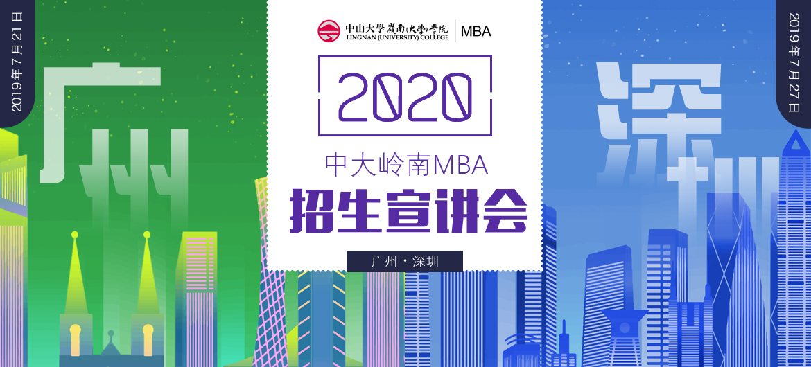 相約嶺南！ 2020中大嶺南MBA招生宣講會(huì)第一場(chǎng)（廣州/深圳站） 