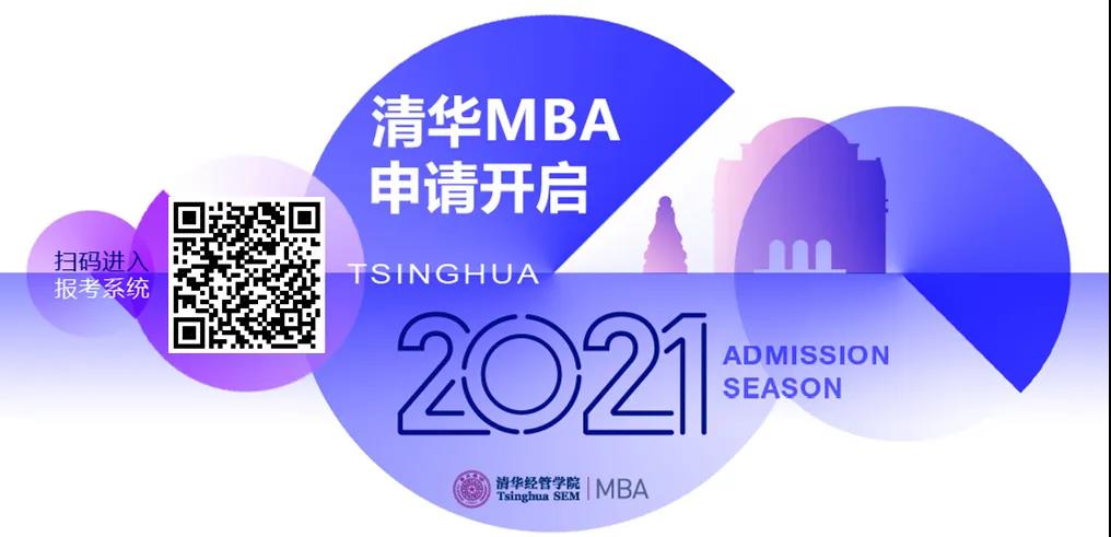 喂，2021嗎? | 清華MBA在線申請(qǐng)即日啟動(dòng)