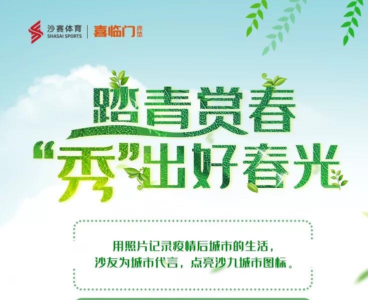 最美亞新 | 踏青賞春，“秀”出好春光