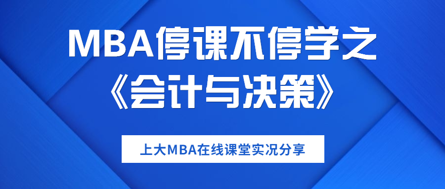 印度TOP商學(xué)院院長(zhǎng)開(kāi)課了 | MBA課程分享之:《會(huì)計(jì)與決策》（Accounting for Decision Making）