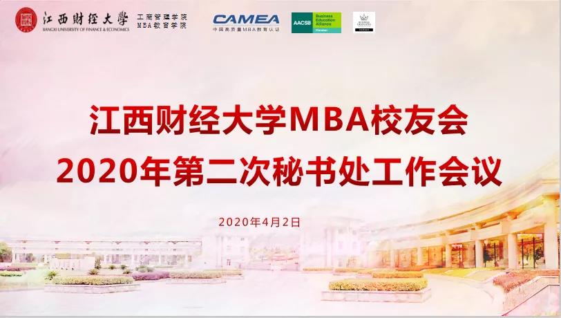 江西財(cái)經(jīng)大學(xué)MBA校友會(huì) 召開(kāi)2020年第二次秘書處工作網(wǎng)絡(luò)會(huì)議