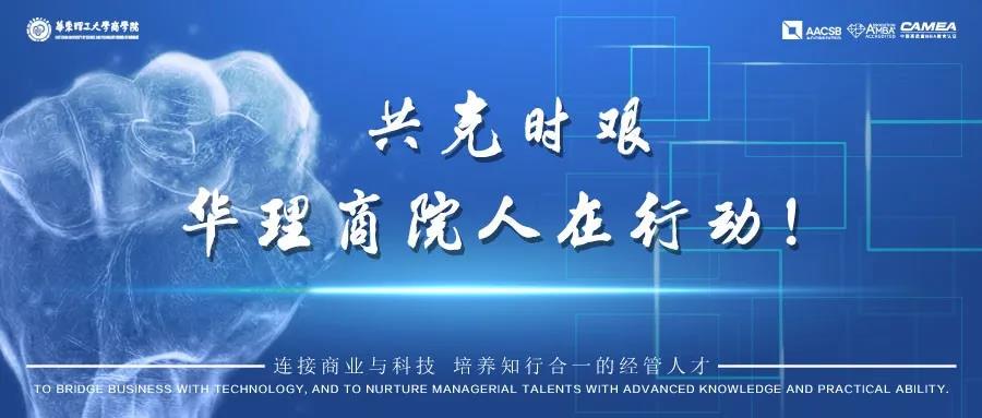 【共克時(shí)艱，華理商院人在行動(dòng)】另一種逆行，商院校友助農(nóng)戰(zhàn)“疫”