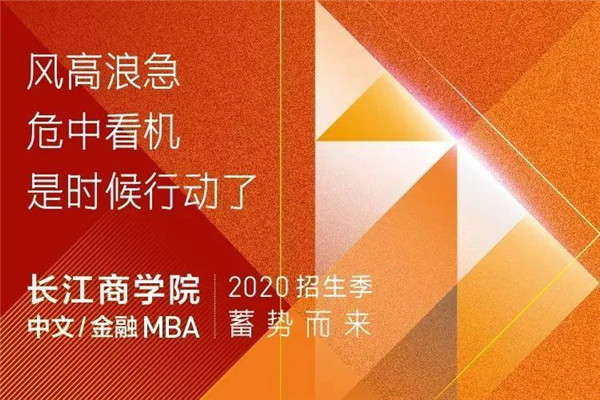【4.18】長江中文/金融MBA 招生咨詢會蓄勢而來
