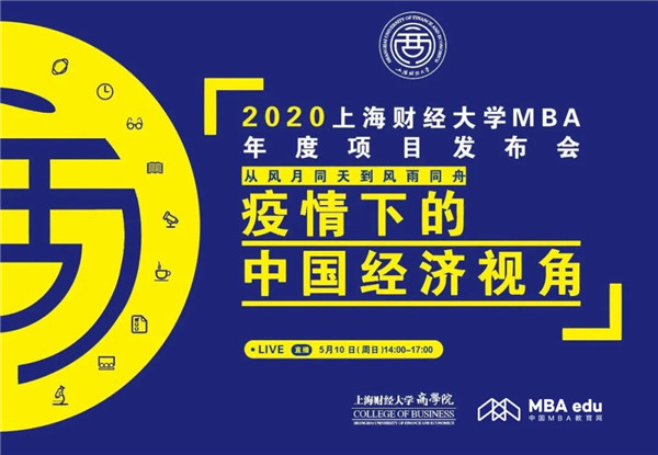【5.10】2020上財(cái)MBA年度項(xiàng)目發(fā)布會重磅開啟！
