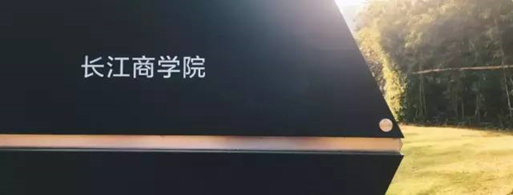 【4.26】長江商學(xué)院金融MBA受邀參加首屆財(cái)經(jīng)類院校MBA項(xiàng)目聯(lián)展暨2021在線招生直播峰會