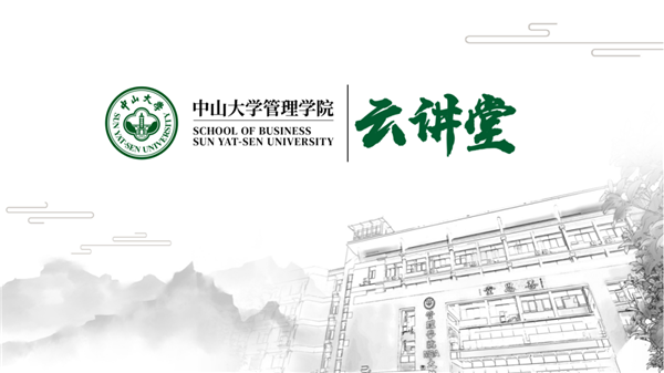 中山大學(xué)管院云講堂 | 秦昕教授：社會科學(xué)的視角：以公平為例