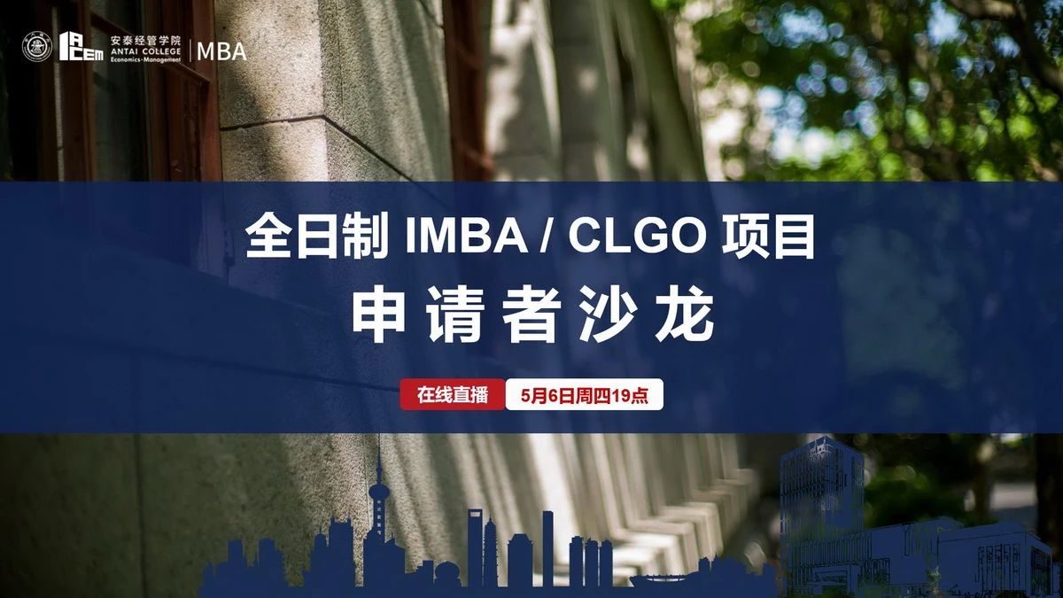 交大安泰MBA學(xué)長(zhǎng)學(xué)姐和你暢談?lì)I(lǐng)袖夢(mèng)想，規(guī)劃人生未來——5月6日全日制申請(qǐng)者沙龍