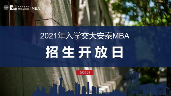 活動(dòng)預(yù)告 | 2021年入學(xué)交大安泰MBA招生開放日 - 5月5日周二