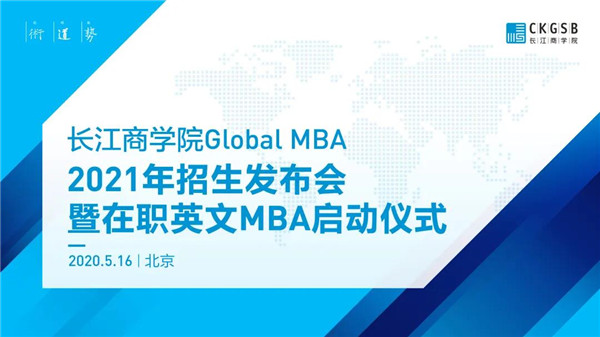 重磅發(fā)布！長江商學(xué)院Global MBA 2021招生發(fā)布會(huì)暨在職項(xiàng)目啟動(dòng)儀式即將舉行！
