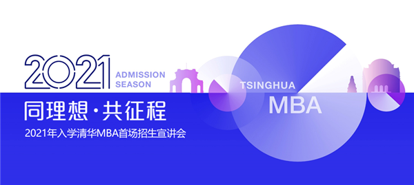 精彩預(yù)告 | 2021年入學(xué)清華MBA首場(chǎng)招生宣講會(huì)