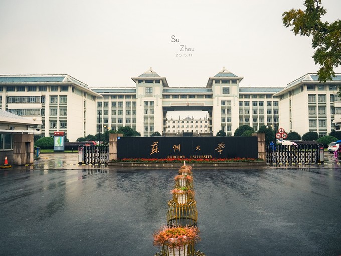 預(yù)通知|蘇州大學(xué)2020年碩士研究生招生考試復(fù)試