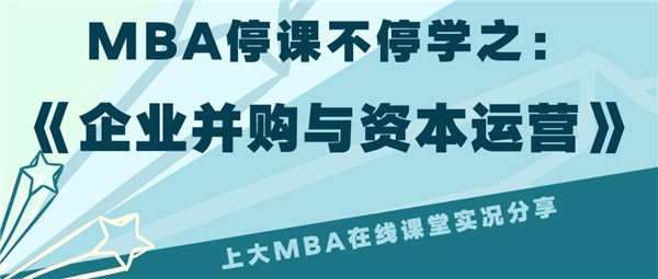 聚焦案例教學(xué)+企業(yè)家進課堂 | 《企業(yè)并購與資本運營》