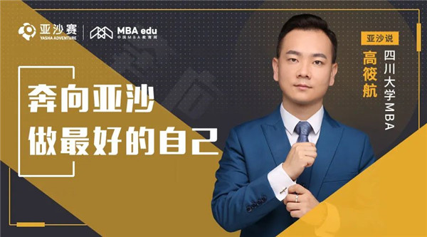 亞沙說 | 川大MBA高筱航：奔向亞沙，做最好的自己