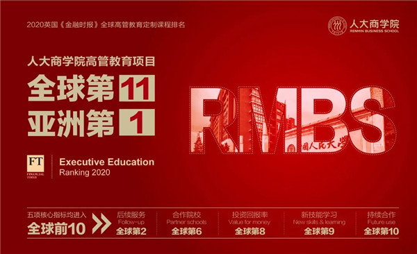 FT排名公布 | 全球第11，亞洲第1，來人大，一起探討學(xué)習(xí)的意（E）義（E）