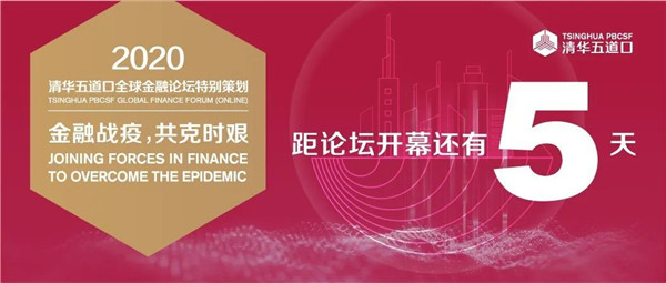 你認(rèn)真提問的樣子真迷人 | 2020全球金融論壇倒計(jì)時(shí)5天