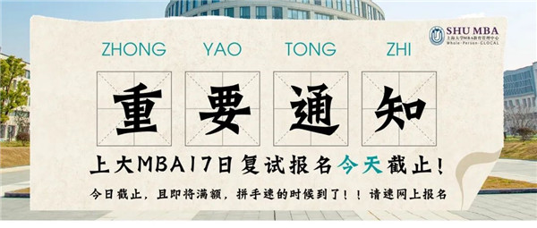 重要通知 | 上海大學(xué)MBA5月17日批次復(fù)試報名今晚10點(diǎn)截止，報名從速！
