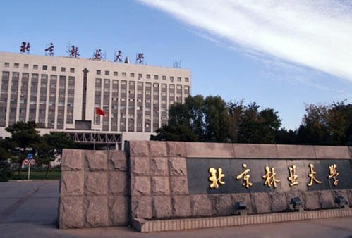 重磅通知|2020年北京林業(yè)大學工商管理碩士（MBA）復試方案