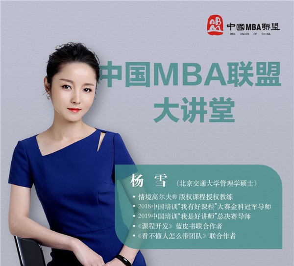 中國MBA聯(lián)盟大講堂活動：楊雪《五線譜混合式學(xué)項目設(shè)計》
