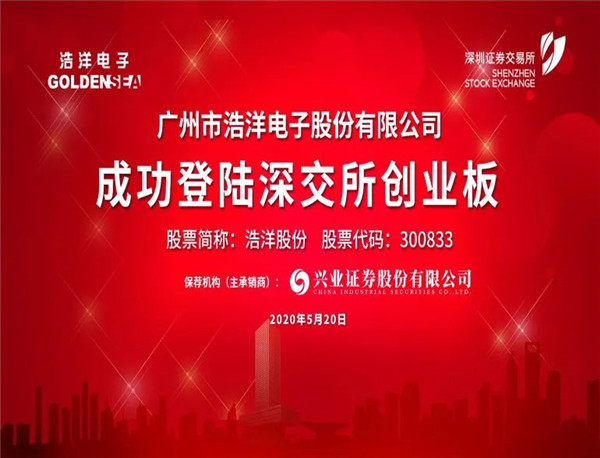 【校友喜訊】熱烈祝賀中山大學嶺南學院校友企業(yè)廣州市浩洋電子股份有限公司成功上市