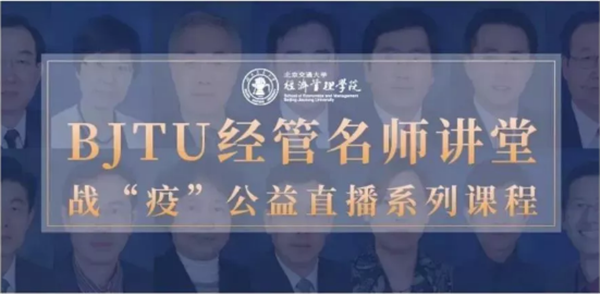 聚焦產(chǎn)業(yè)需求，傳播經(jīng)管智慧 ——BJTU經(jīng)管名師講堂第七/八期精彩回顧