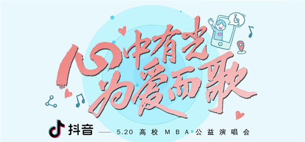 西北工業(yè)大學MBA聯(lián)合會參加“520心中有光?為愛而歌”高校MBA聯(lián)合會公益演唱會