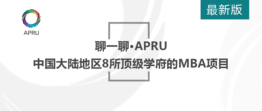 APRU是什么？清北復(fù)交竟紛紛加入！