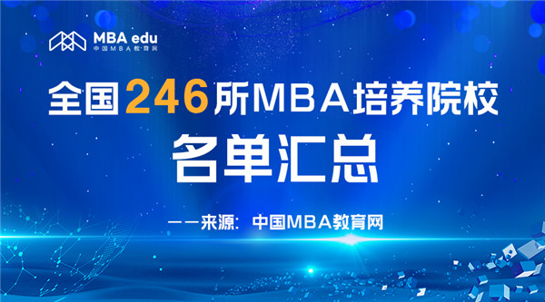 國內(nèi)246所具有MBA資質(zhì)的院校匯總