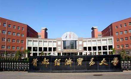首都經(jīng)濟貿(mào)易大學2021年工商管理碩士（MBA）、金融工商管理碩士（FMBA）招生簡章