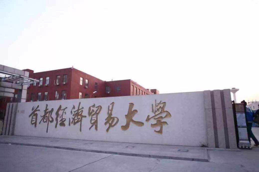 首都經(jīng)濟貿(mào)易大學關于2021年MBA項目提前面試的通知