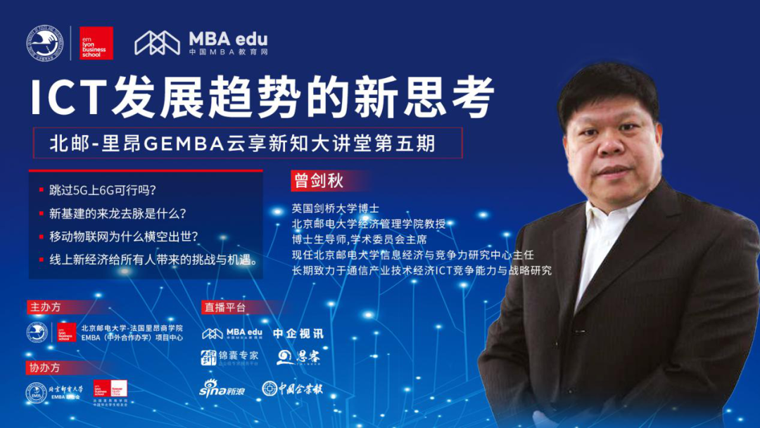 北郵云享新知大講堂第五期——曾劍秋：ICT發(fā)展趨勢的新思考